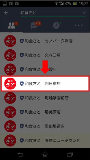 和食さと LINEで友だち登録手順1